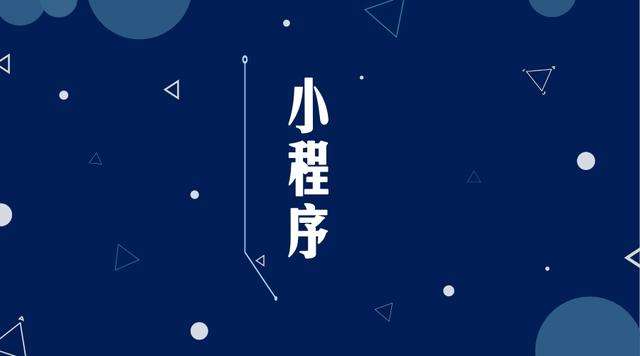 平江微信小程序开发公司分析企业如何发挥小程序的作用